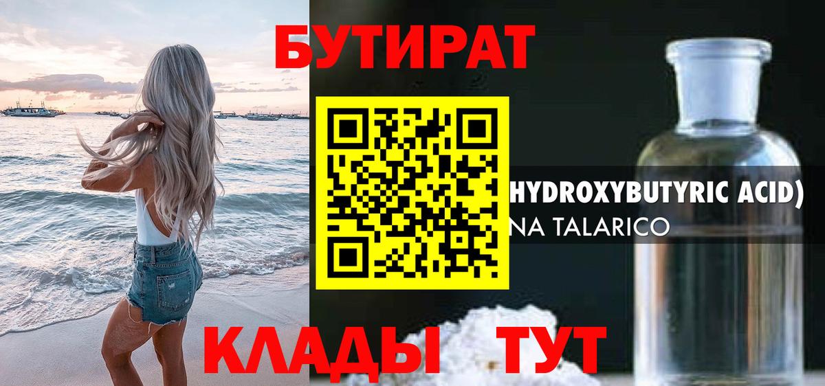 БУТИРАТ бутандиол  Вход с VPN  Луга 